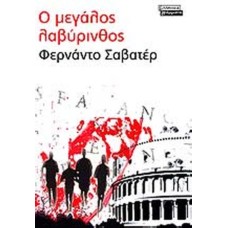 O μεγάλος λαβύρινθος 