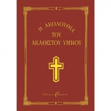Η ακολουθία του ακάθιστου ύμνου