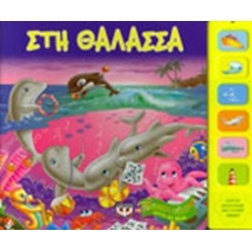 Στη θάλασσα. Ακούω και παίζω