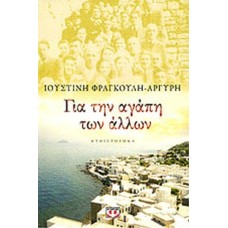 Για την αγάπη των άλλων