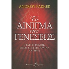 Το αίνιγμα της Γενέσεως