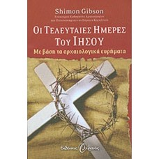 Oι τελευταίες ημέρες του Ιησού