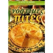 Νόστιμες πίτες