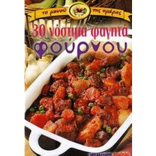 30 νόστιμα φαγητά φούρνου