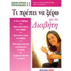 Τι πρέπει να ξέρω για το διαβήτη 