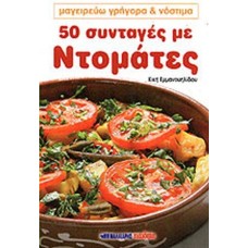 50 συνταγές με ντομάτες