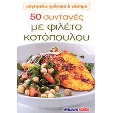 50 συνταγές με φιλέτο κοτόπουλου