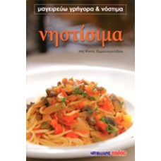 Νηστίσιμα