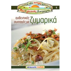 Αυθεντικές συνταγές με ζυμαρικά