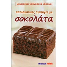 Απολαυστικές συνταγές με σοκολάτα