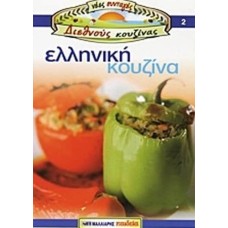 Ελληνική κουζίνα