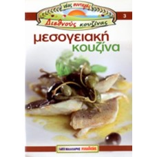Μεσογειακή κουζίνα