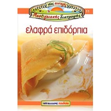 Ελαφρά επιδόρπια