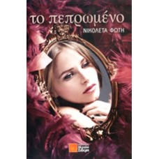 Το Πεπρωμένο 