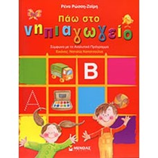 Πάω στο νηπιαγωγείο