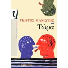 Τώρα