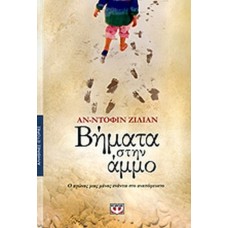 Bήματα στην άμμο