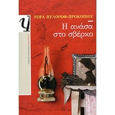 Η Ανάσα στο Σβέρκο