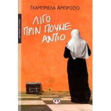 Λίγο πριν πούμε αντίο 