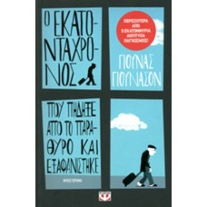 Ο εκατοντάχρονος που πήδηξε από το παράθυρο και ..