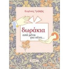 Δωράκια Από Μένα Για Σένα (Από Αγόρι Σε Κορίτσι)
