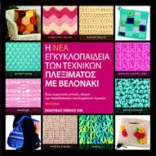 Βελονάκι - Νέα Εγκυκλοπαίδεια Τεχνικών Πλεξίματος