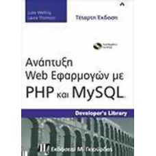 Ανάπτυξη Web εφαρμογών με PHP και MySQL
