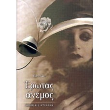 Έρωτας άνεμος