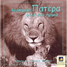 Αγαπημένε πατέρα, φίλε και ήρωα 