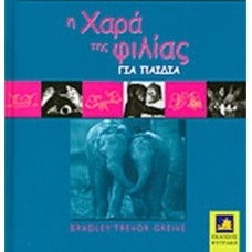 Η χαρά της φιλίας για παιδιά