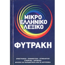 Μικρό Ελληνικό Λεξικό 