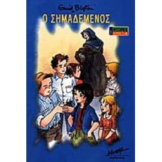 Ο σημαδεμένος