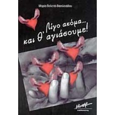 Λίγο ακόμα και θ' αγιάσουμε