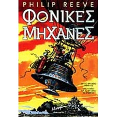 Φονικές μηχανές