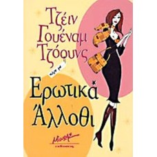 Eρωτικά άλλοθι