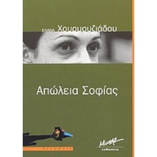 Απώλεια σοφίας