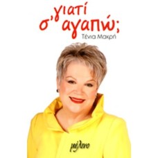 Γιατί σ'αγαπώ
