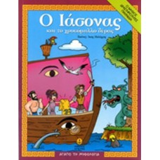 Ο Ιάσονας και το χρυσόμαλλο δέρας