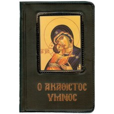 Ο Ακάθιστος Ύμνος