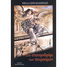 Στο σταυροδρόμι των πειρασμών