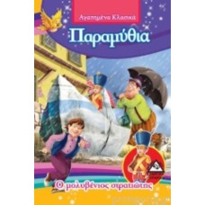 Ο Μολυβένιος Στρατιώτης 