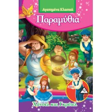 Χάνσελ και Γκρέτελ – Αγαπημένα κλασσικά παραμύθια