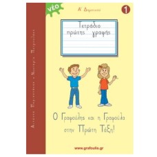 Τετράδιο Πρώτης Γραφής - Ο Γραφούλης και Γραφούλα Α΄ Δημοτικού Νο1 