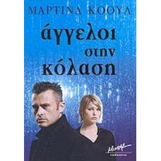 Άγγελοι στην κόλαση