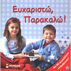 Ευχαριστώ, παρακαλώ! 