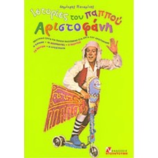 Ιστορίες του παππού Αριστοφάνη