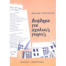 Βοήθημα για σχολικές γιορτές