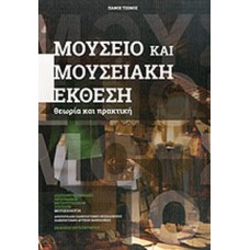 Μουσείο και μουσειακή έκθεση : θεωρία και πρακτική-	Τζώνος, Πάνος