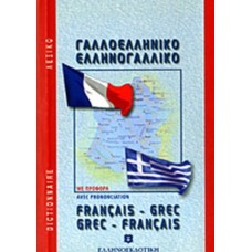 Μοντέρνο γαλλο - ελληνικό  λεξικό