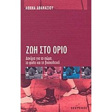 Zωή στο όριο